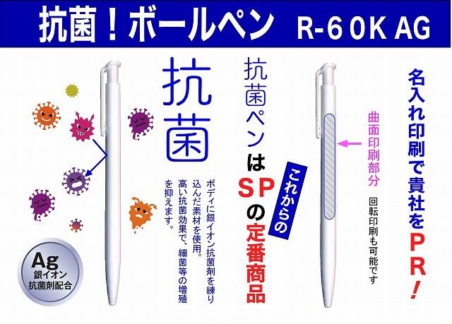 抗菌ボールペン R-50K AG